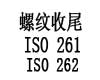 Thread run-out for fasteners with thread in accordance with ISO 261 and ISO 262