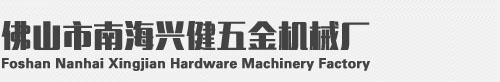 Foshan Nanhai Xingjian Hardware Machinery Factory