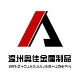 Wenzhou Aojia Metal Products Co., Ltd.