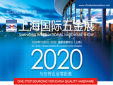 2020上海国际五金展/SIHS