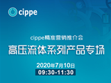 7月10日，cippe精准营销推介会—高压流体系列产品专场开播在即