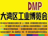 2021DMP大湾区工业博览会将于12月27 -30日瞩目举行