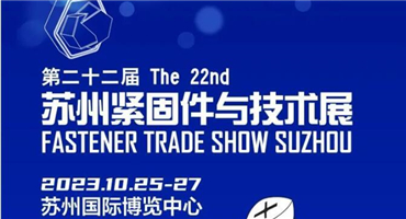 10月25-27日，这场紧固件行业盛会，你一定不能错过！
