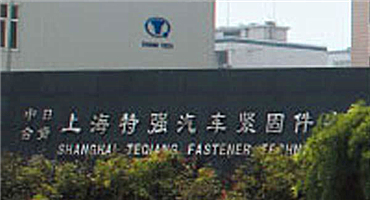 上海特强：国际合资汽车用高强度螺栓供应商