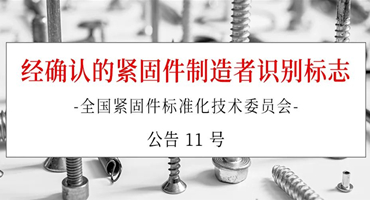 新确认紧固件头标公告及易紧通快速查询方式