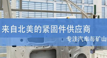 DB Fasteners邓肯勃：可靠的紧固件定制及安装方案