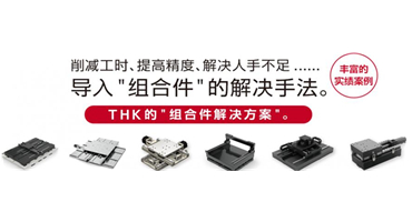 THK：为制造赋予竞争力