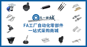 凡一商城 工厂自动化 (FA) 零部件三维电子样本目录上线