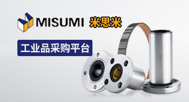 米思米工业品一站式采购平台：匠心品质，降本增效