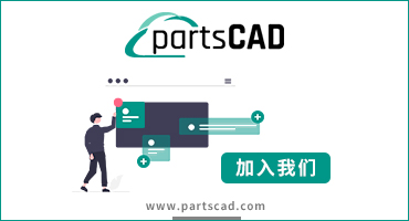 partsCAD推出三维产品目录服务