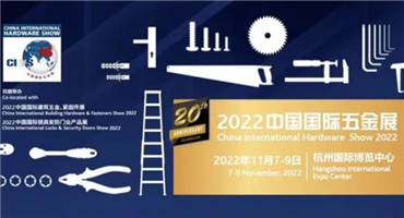 第20届中国国际五金展 纵深挖掘全球机遇