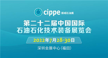 cippe振威石油展7月28日-30日移师深圳