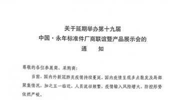 延期举办第十九届中国·永年标准件厂商联谊暨产品展示会的通知
