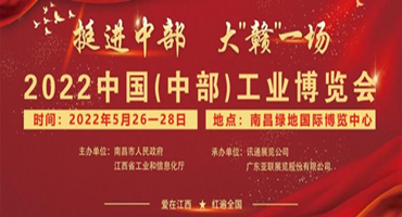 2022中国（中部）工业博览会将于5月26 -28日盛大启幕 汇聚行业名企，打造中部工业盛世