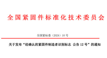 经确认的紧固件制造者识别标志 公告 12 号