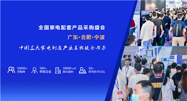 2024全国家电零部件、家电技术展览会观众招募开始啦