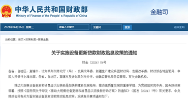 财政部等多部门发布设备更新贷款贴息政策，助力产业升级