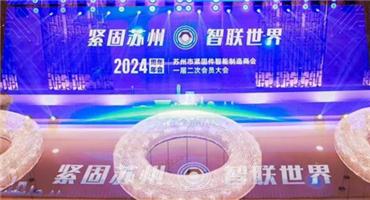苏州市紧固件智能制造商会第一届二次会员代表大会隆重举办