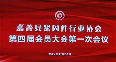 嘉善县紧固件行业协会第四届会员大会第一次会议圆满落幕