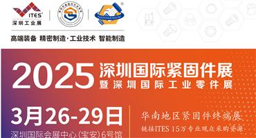 抢先看3月26深圳紧固件展6号馆都有哪些参展企业？