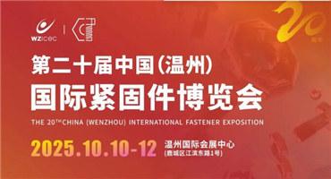 在温州·链接世界|这场螺丝界的盛会，10月10-12日，期待您的加入
