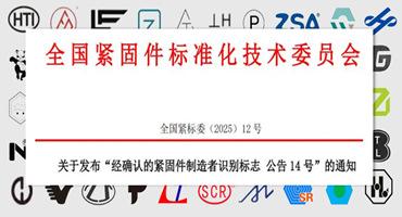 【新】紧固件头标公告，你的企业在列吗？