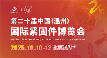 【螺丝人注意】来温机票别丢，免费游温州！10月10-12日温州紧固件展解锁“展会+文旅”新玩法