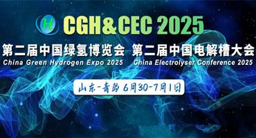 CGH&CEC 2025第二届中国绿氢博览会&中国电解槽大会圆满落幕
