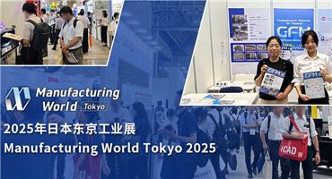 智能·连接·变革——2025东京工业展正式拉开帷幕