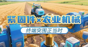 易紧通+农机网：共拓农机紧固件新蓝海