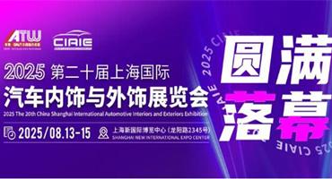 CIAIE 2025 圆满收官！明年8月，期待与您上海再会