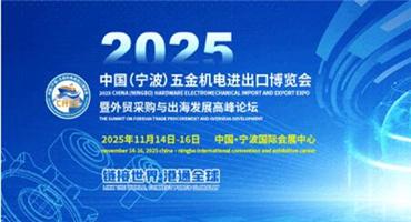浙江·宁波五金机电产业优势全解析 ——打造世界级五金智造与进出口高地
