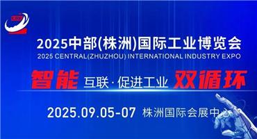 倒计时3天！ 2025中部（株洲）工博会逛展指南，请查收~