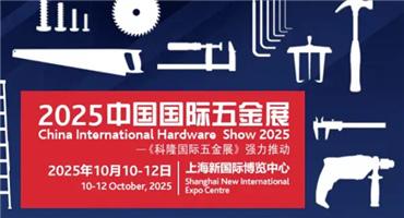 CIHS 2025 助五金行业穿越周期 获取新机