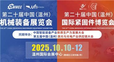 本周五开幕!2025温州机床展、温州紧固件展超全参观攻略一键收藏(内含展商名录)