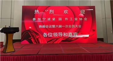 宁波紧固件工业协会第六届一次会员大会隆重召开,行业发展再启新程