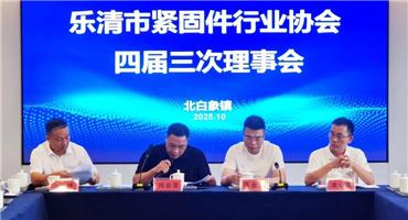 乐清市紧固件行业协会召开四届三次理事会——凝心聚力谋发展 砥砺奋进谱新篇