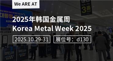 2025韩国金属周开幕,全球金属行业齐聚一堂