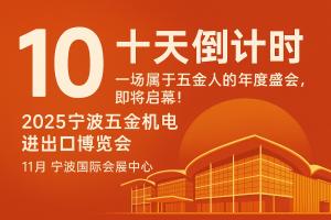 十天倒计时｜一场属于五金人的年度盛会，即将启幕！