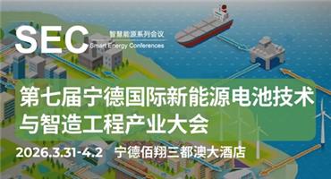 第七届宁德国际新能源电池与智造技术产业大会即将启幕