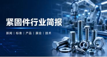 紧固件行业简报｜2026年6月30日