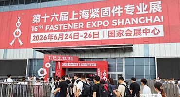 亚洲盛会，再创新高！2026上海紧固件专业展完美收官，明年3月新期待！