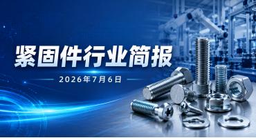 紧固件行业简报