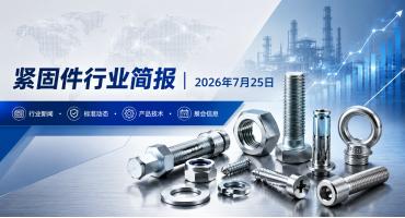 紧固件行业简报｜2026年7月25日